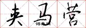 钱沛云夹马营行书怎么写