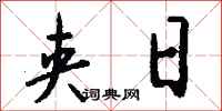 钱沛云夹日行书怎么写
