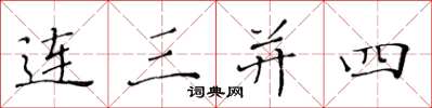 黄华生连三并四楷书怎么写