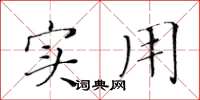黄华生实用楷书怎么写