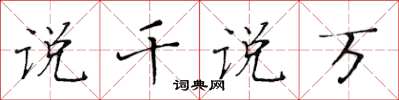 黄华生说千说万楷书怎么写