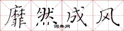 黄华生靡然成风楷书怎么写