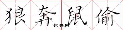 黄华生狼奔鼠偷楷书怎么写