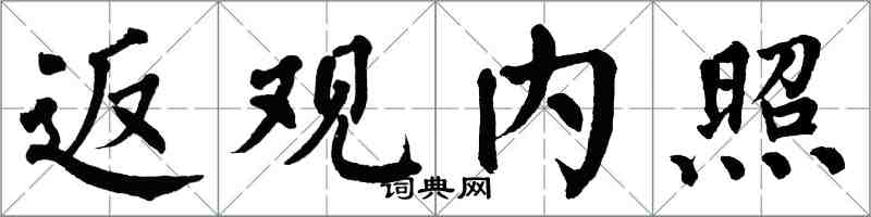 翁闿运返观内照楷书怎么写