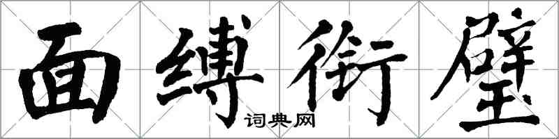 翁闿运面缚衔璧楷书怎么写