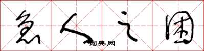 王冬龄急人之困草书怎么写