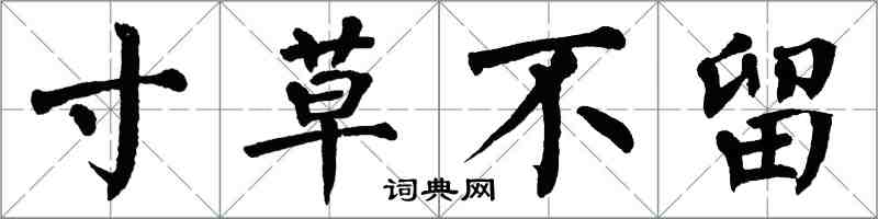 翁闿运寸草不留楷书怎么写
