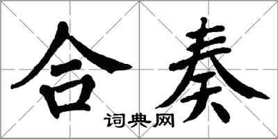 翁闿运合奏楷书怎么写