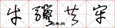 王冬龄牛骥共牢草书怎么写