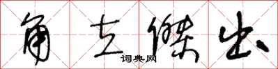 王冬龄角立杰出草书怎么写