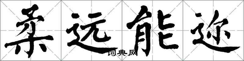 翁闿运柔远能迩楷书怎么写