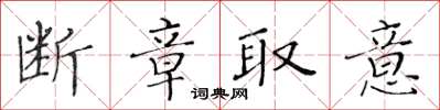 黄华生断章取意楷书怎么写