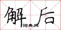 侯登峰解后楷书怎么写