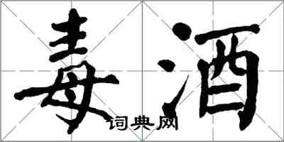 翁闿运毒酒楷书怎么写