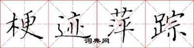 黄华生梗迹萍踪楷书怎么写