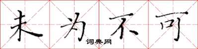 黄华生未为不可楷书怎么写