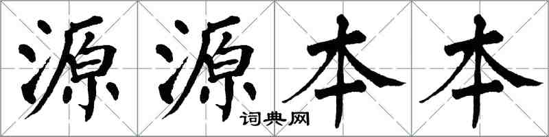 翁闿运源源本本楷书怎么写
