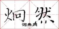 黄华生炯然楷书怎么写