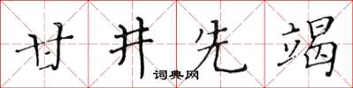黄华生甘井先竭楷书怎么写