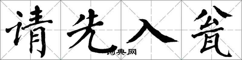 翁闿运请先入瓮楷书怎么写