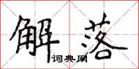 侯登峰解落楷书怎么写