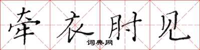 黄华生牵衣肘见楷书怎么写