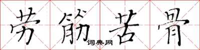 黄华生劳筋苦骨楷书怎么写