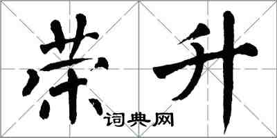 翁闿运荣升楷书怎么写