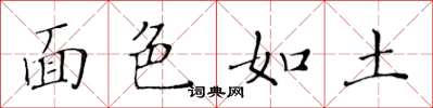 黄华生面色如土楷书怎么写