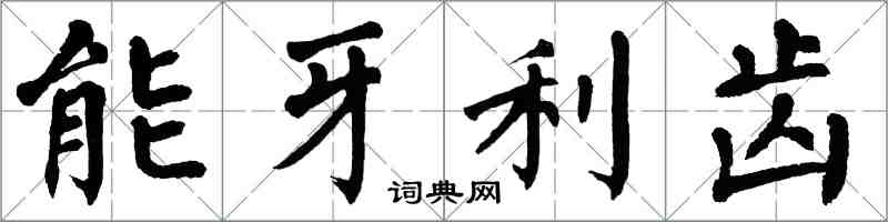 翁闿运能牙利齿楷书怎么写