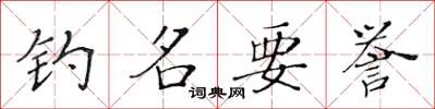 黄华生钓名要誉楷书怎么写