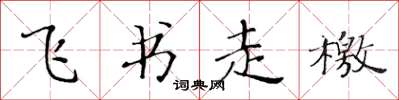 黄华生飞书走檄楷书怎么写