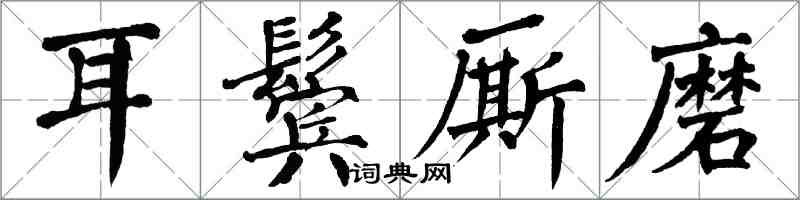 翁闿运耳鬓厮磨楷书怎么写
