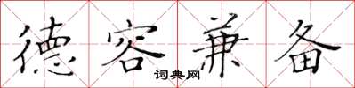 黄华生德容兼备楷书怎么写