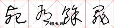 王冬龄死有余罪草书怎么写