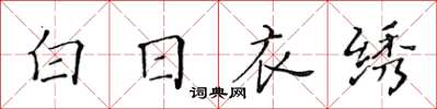 黄华生白日衣绣楷书怎么写