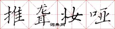 黄华生推聋妆哑楷书怎么写