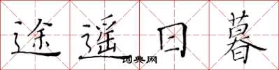 黄华生途遥日暮楷书怎么写