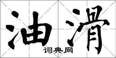 翁闿运油滑楷书怎么写