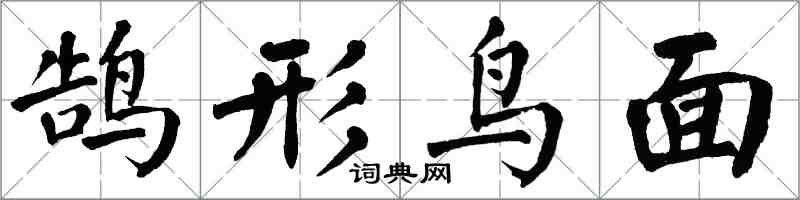 翁闿运鹄形鸟面楷书怎么写