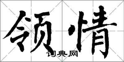 翁闿运领情楷书怎么写