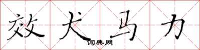 黄华生效犬马力楷书怎么写