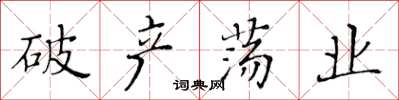 黄华生破产荡业楷书怎么写