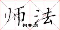 黄华生师法楷书怎么写