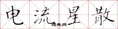 黄华生电流星散楷书怎么写