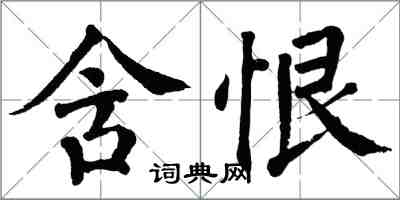 翁闿运含恨楷书怎么写