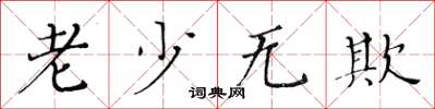黄华生老少无欺楷书怎么写