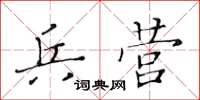 黄华生兵营楷书怎么写