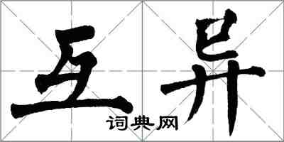 翁闿运互异楷书怎么写