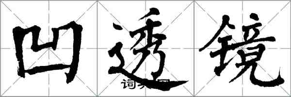 翁闿运凹透镜楷书怎么写